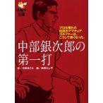 中部銀次郎の第一打 プロも憧れた伝説のアマチュアゴルファーは、こうして強くなった。/中原まこと/政岡としや