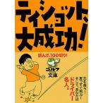 ti Schott, большой успех! прочитав,100 порез .!