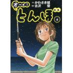 オーイ!とんぼ 4/かわさき健/古沢優