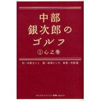 中部銀次郎のゴルフ 1 / 中原まこと / 政岡としや