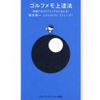 ゴルフメモ上達法 記録するだけでシングルになれる! / 梅本晃一