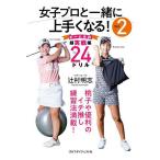 女子プロと一緒に上手くなる! Vol.2/辻村明志