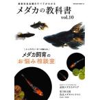 メダカの教科書 vol.10