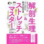 解剖生理&amp;ストレッチマスター セラピストがよくわかる魔法の教科書/上原健志/石井直方