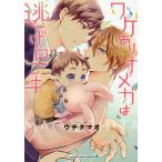 ワケありオメガは逃げの一手/ウチタマオ