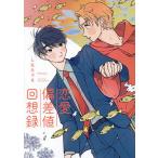 恋愛偏差値回想録