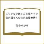 ショッピング恋愛 〔予約〕エッチな小西さんと陰キャラな内田さんの社内恋愛事情4 /竹中ゆかり