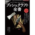 ブッシュクラフト全書