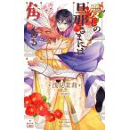 愛しの旦那さまには角がある/浅見茉莉