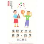 実験できる算数・数学/出口陽正
