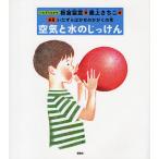 空気と水のじっけん/板倉聖宣
