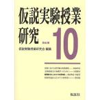 仮説実験授業研究 第3期10/仮説実験授業研究会