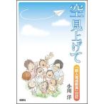 空見上げて 「新人育成教員」日記/小川洋