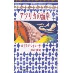 アフリカの海岸/ロドリゴ・レイローサ/杉山晃