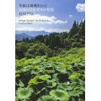 美術は地域をひらく 大地の芸術祭10の思想 Echigo‐Tsumari Art Triennale Concept Book/北川フラム