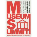 ミュージアムが社会を変える 文化による新しいコミュニティ創り The Sixth 21st Century MUSEUM SUMMIT/福原義春