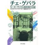 チェ・ゲバラ モーターサイクル南米旅行日記/エルネスト・チェ・ゲバラ/棚橋加奈江