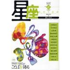 星座 歌とことば No.47(2008年残紅号)/尾崎左永子