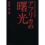 アフリカの曙光 アフリカと共に50年/松浦晃一郎