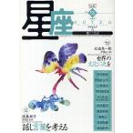 星座 歌とことば no.51(2009年秋麗号)/尾崎左永子