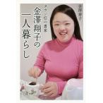 ダウン症の書家金澤翔子の一人暮らし/金澤