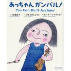 あっちゃんガンバル!/天満敦子/いとうげ