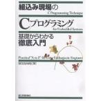 組込み現場の「C」プログラミング 基礎からわかる徹底入門/SESSAME