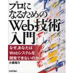 【1/29(日)クーポン有】プロになるためのWeb技術入門 なぜ,あなたはWebシステムを開発できないのか/小森裕介