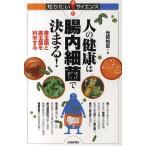 人の健康は腸内細菌で決まる! 善玉菌と悪玉菌を科学する/光岡知足