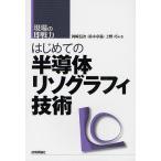 はじめての半導体リソグラフィ技術/岡崎信次/鈴木章義/上野巧