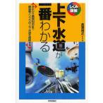 上下水道が一番わかる 浄水から循環利用まで最重要インフラの上下水道を理解する/長澤靖之/・著井端和人/片岡利夫