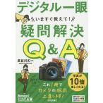 いますぐ教えて!デジタル一眼疑問解決Q&A/長谷川丈一