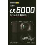 SONY α6000基本&amp;応用撮影ガイド/河野鉄平/MOSHbooks