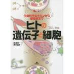 ヒトの遺伝子と細胞 生命科学のキホンから新技術まで/石浦章一/西村尚子