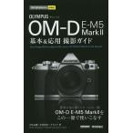 OLYMPUS OM-D E-M5 Mark2基本&応用撮影ガイド/吉