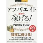 アフィリエイト本気で稼げる!プロ技セレクション/竹中綾子/三木美穂