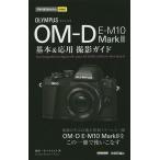 OLYMPUS OM-D E-M10 Mark2基本＆応用撮影ガイド/桃井一至/ナイスク