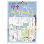 ワナにはまらないベクトル行列 オオカミ流高校数学再入門 / 大上丈彦 / 森皆ねじ子