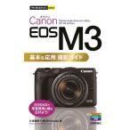 Canon EOS M3 основы &amp; отвечающий для фотосъемка гид /. гарантия Naoki /MOSHbooks