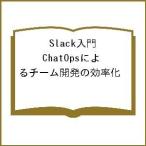 Slack入門 ChatOpsによるチーム開発の効率化/松下雅和/小島泰洋/長瀬敦史