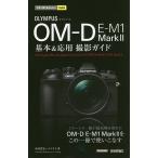 OLYMPUS OM-D E-M1 Mark2 основы &amp; отвечающий для фотосъемка гид / Nakamura . история / Nice k