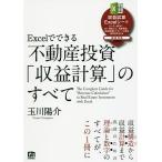 ショッピング投資 Excelでできる不動産投資「収益計算」のすべて/玉川陽介