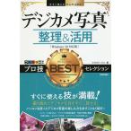 ショッピングデジカメ デジカメ写真整理&活用プロ技BESTセレクション/リブロワークス