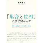 「集合と位相」をなぜ学ぶのか 数学の基礎として根づくまでの歴史/藤田博司