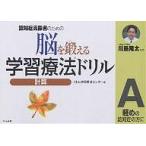 脳を鍛える学習療法ドリル 認知症高齢者のための 計算A/くもん学習療法センター