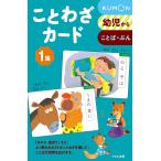 ことわざカード 幼児から 1集 こと