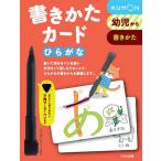 書きかたカード ひらがな 新装版/子供/絵本