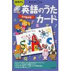 CD付き英語のうたカード 第2版/子供/絵本