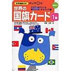 【既刊本3点以上で＋3％】世界の国旗カード 1 第2版/子供/絵本【付与条件詳細はTOPバナー】