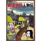 ショッピング戦国武将 まんが戦国武将人物伝/多田統一/新津英夫